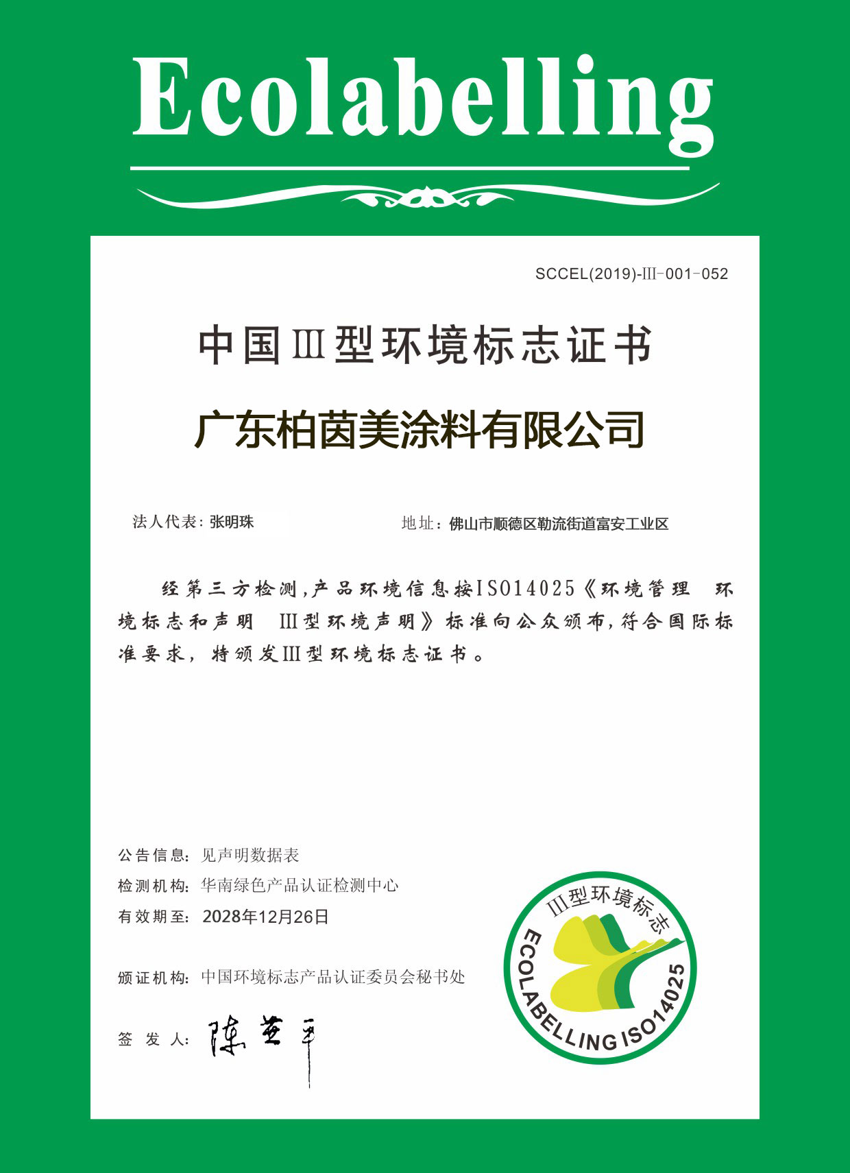 中国III型环境标志证书