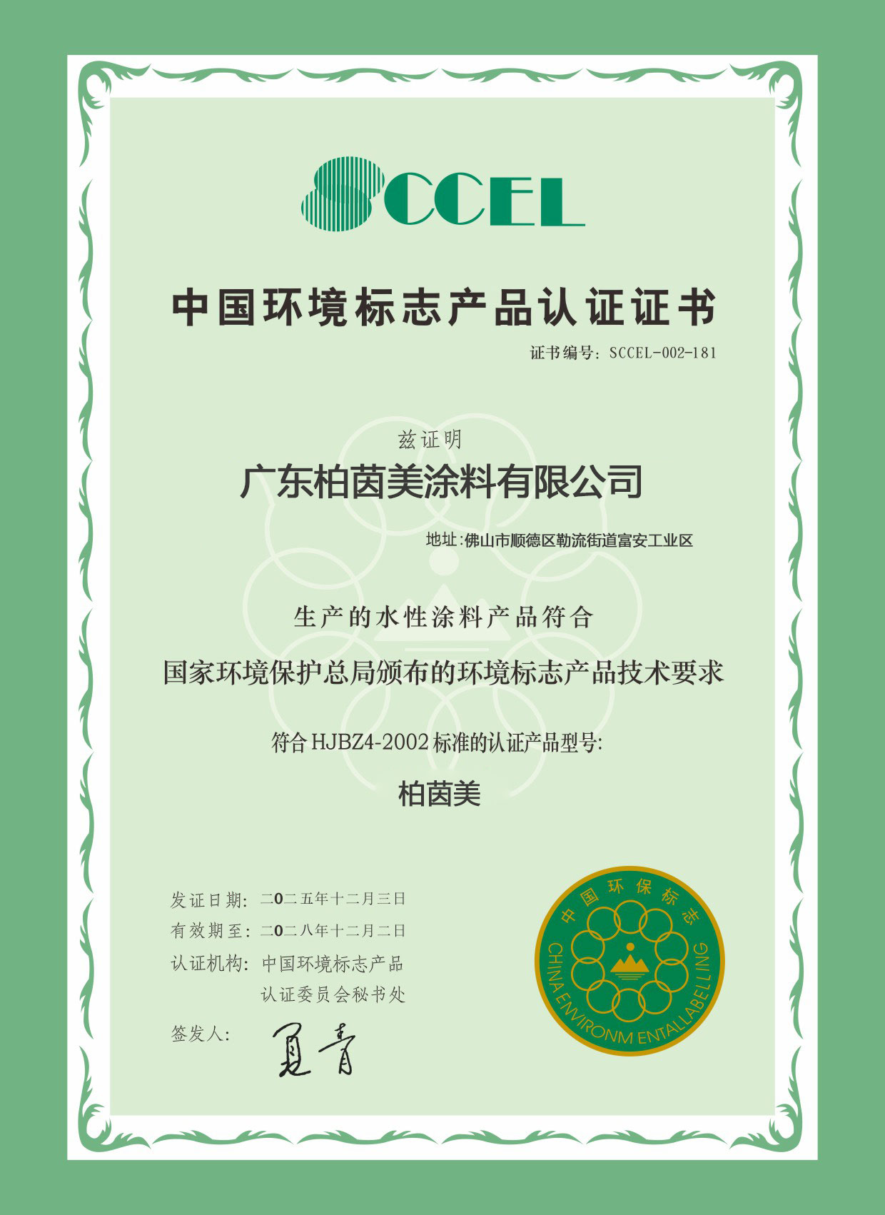 中国环境标志产品认证证书