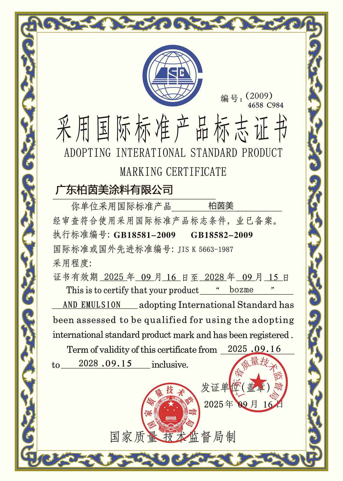 国际标准产品标志证书